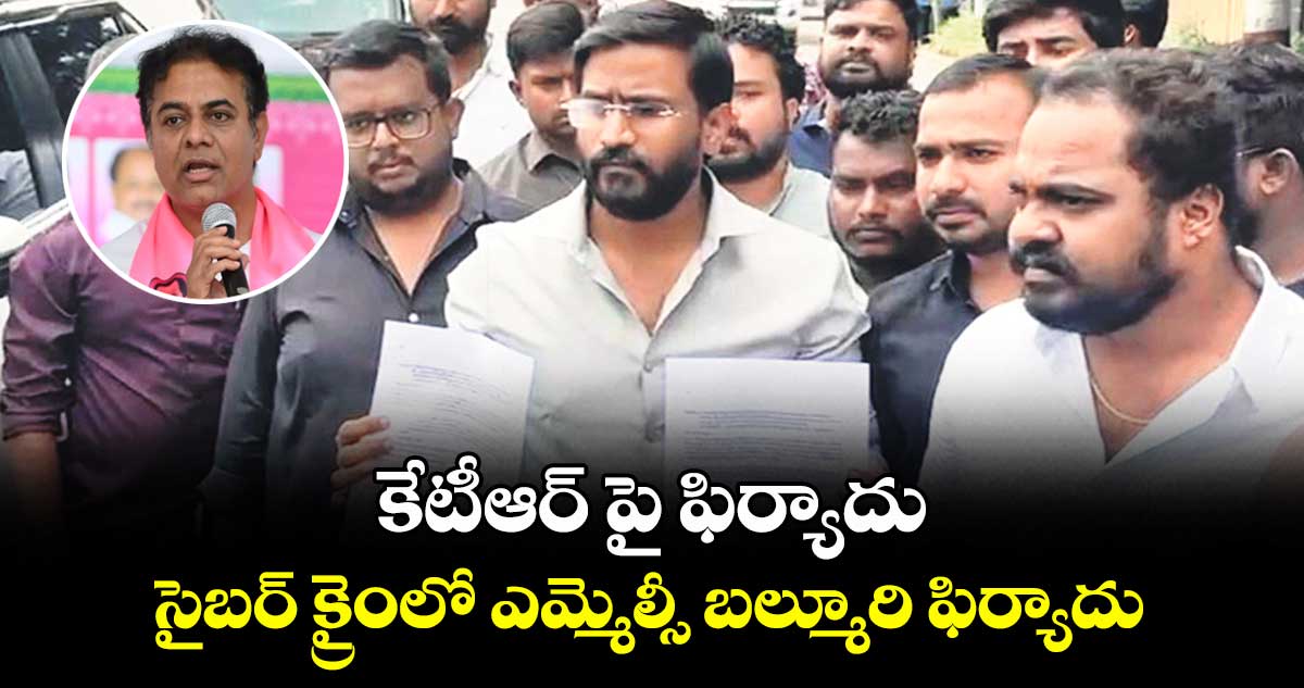 కేటీఆర్ పై ఫిర్యాదు...సైబర్ క్రైంలో ఎమ్మెల్సీ బల్మూరి ఫిర్యాదు