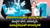 పరిపాలన పద్ధతినే మార్చుతున్న మొబైల్ ఫోన్, ఇంటర్నెట్.. డిజిటలైజేషన్⁭తో పారదర్శకత