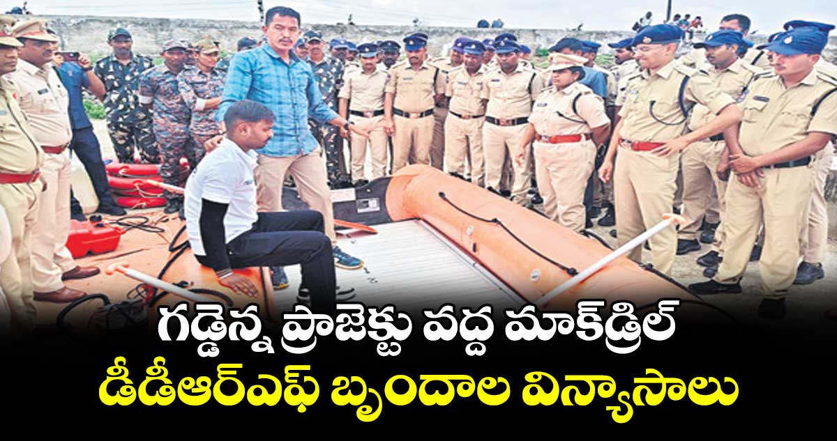 గడ్డెన్న ప్రాజెక్టు వద్ద మాక్డ్రిల్.. డీడీఆర్ఎఫ్ బృందాల విన్యాసాలు