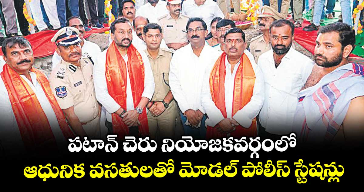 పటాన్ చెరు నియోజకవర్గంలో ఆధునిక వసతులతో మోడల్ పోలీస్ స్టేషన్లు : ఎమ్మెల్యే గూడెం మహిపాల్ రెడ్డి
