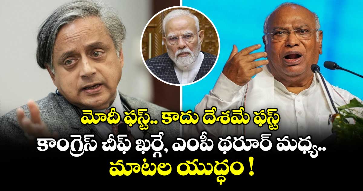 మోదీ ఫస్ట్.. కాదు దేశమే ఫస్ట్.. కాంగ్రెస్ చీఫ్ ఖర్గే, ఎంపీ థరూర్ మధ్య మాటల యుద్ధం !