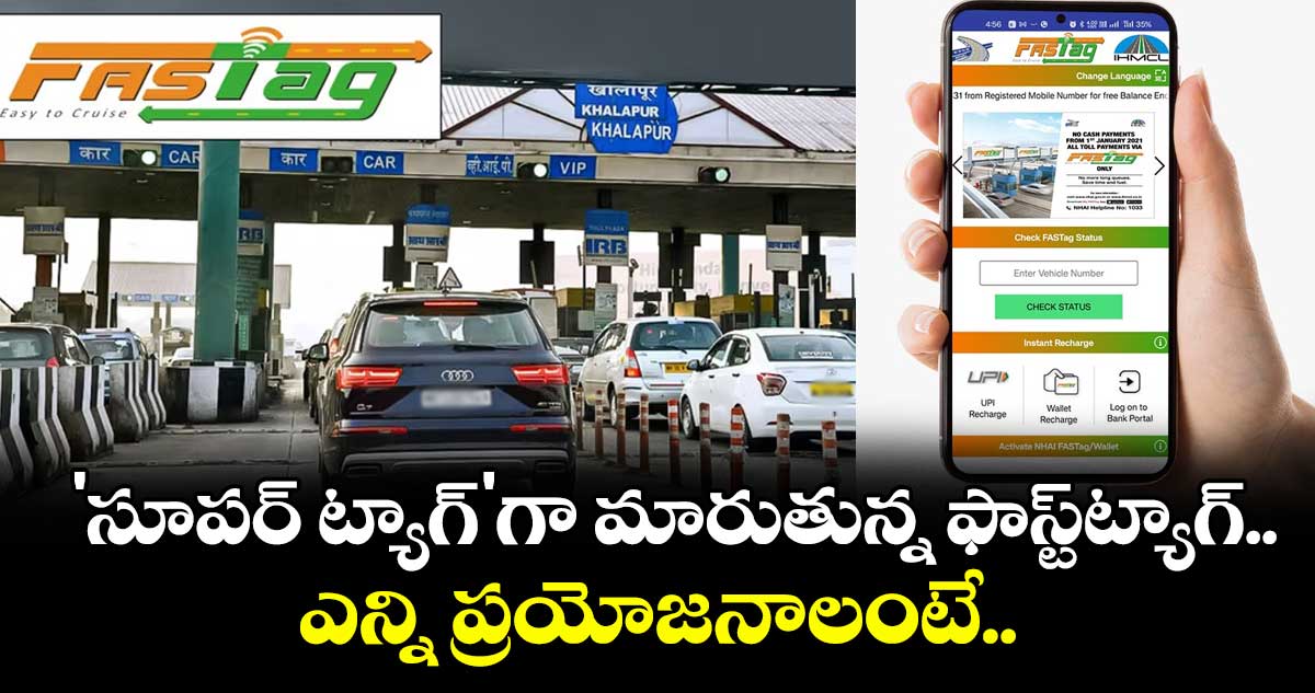 FASTag News: 'సూపర్ ట్యాగ్'గా మారుతున్న ఫాస్ట్ట్యాగ్.. ఎన్ని ప్రయోజనాలంటే..