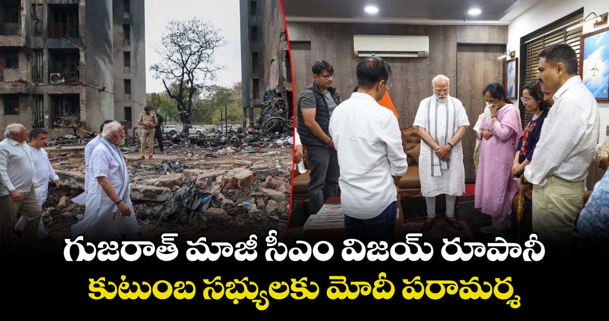 Air India Plane Crash : గుజరాత్ మాజీ సీఎం విజయ్ రూపానీ కుటుంబ సభ్యులకు మోదీ పరామర్శ