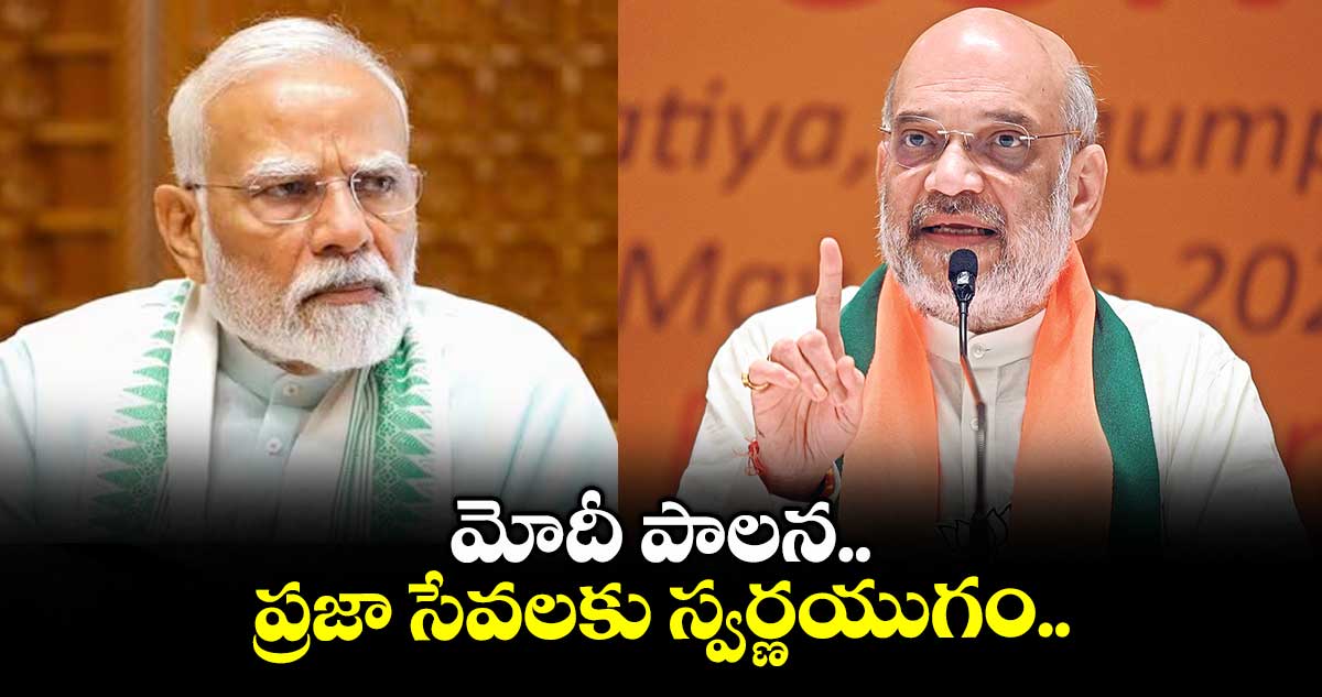 మోదీ పాలన ప్రజా సేవలకు స్వర్ణయుగం.. కేంద్ర హోం మంత్రి అమిత్ షా వ్యాఖ్య