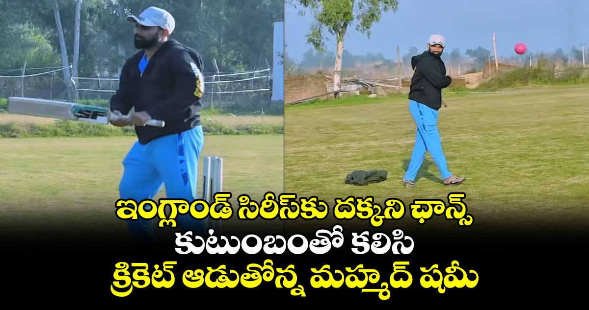 ఇంగ్లాండ్ సిరీస్కు దక్కని ఛాన్స్: కుటుంబంతో కలిసి క్రికెట్ ఆడుతోన్న మహ్మద్ షమీ