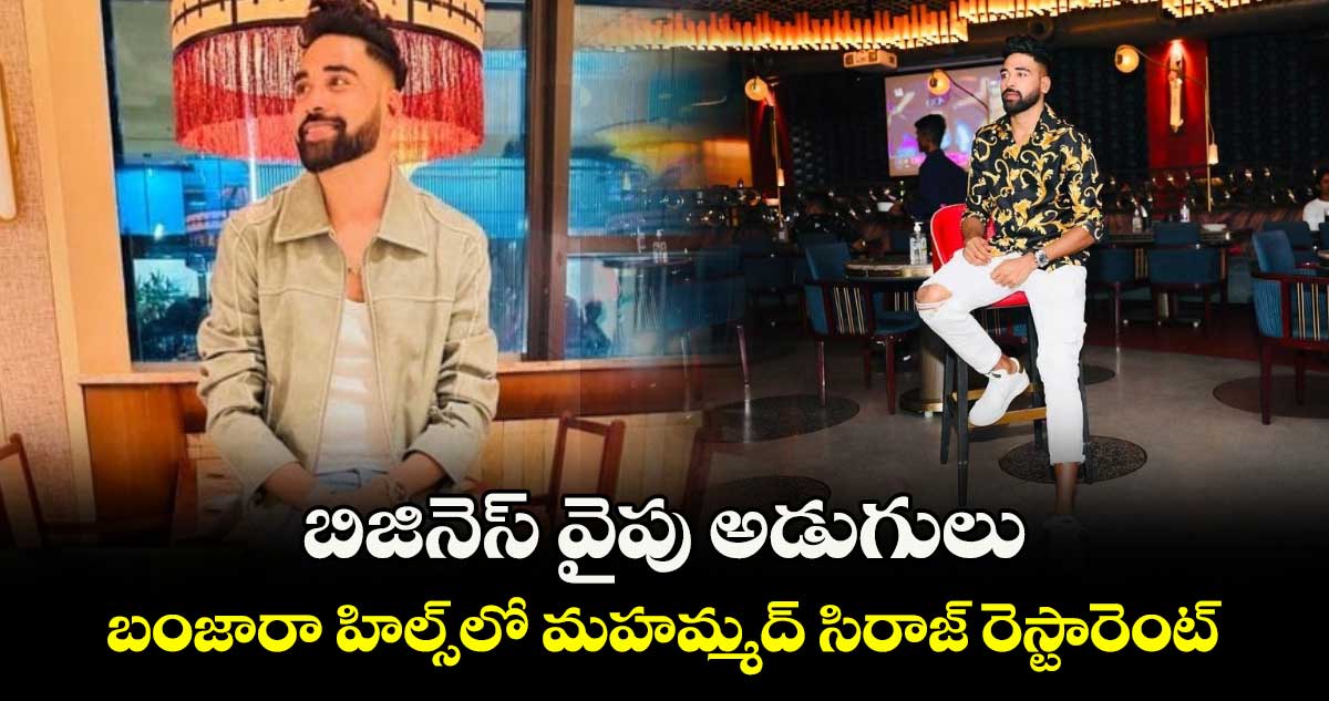 Mohammed Siraj: బిజినెస్ వైపు అడుగులు: బంజారా హిల్స్లో మహమ్మద్ సిరాజ్ రెస్టారెంట్