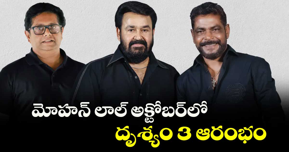 'దృశ్యం 3' అప్డేట్: మోహన్ లాల్ అక్టోబర్లో దృశ్యం 3 ఆరంభం