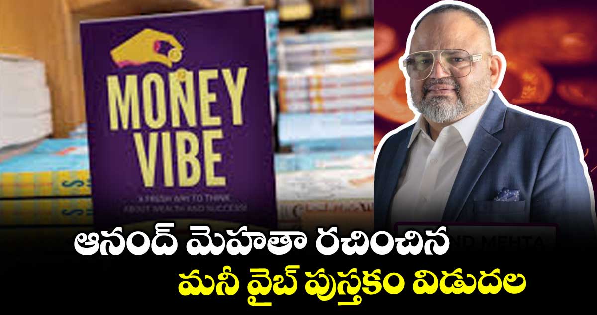 ఆనంద్ మెహతా రచించిన మనీ వైబ్ పుస్తకం విడుదల