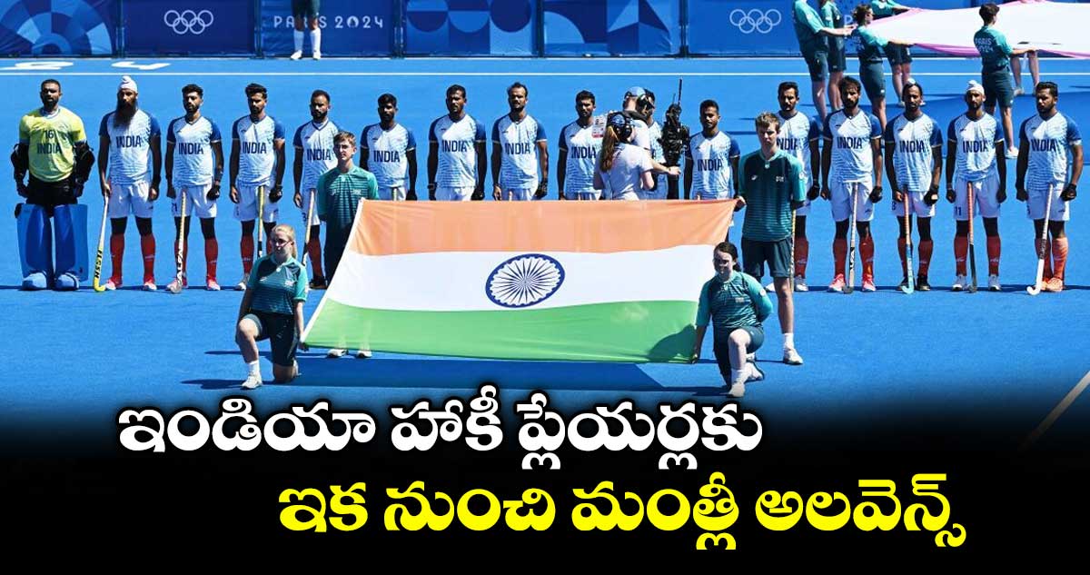 ఇండియా హాకీ ప్లేయర్లకు ఇక నుంచి మంత్లీ అలవెన్స్‌‌‌‌‌‌‌‌‌‌‌‌‌‌‌‌