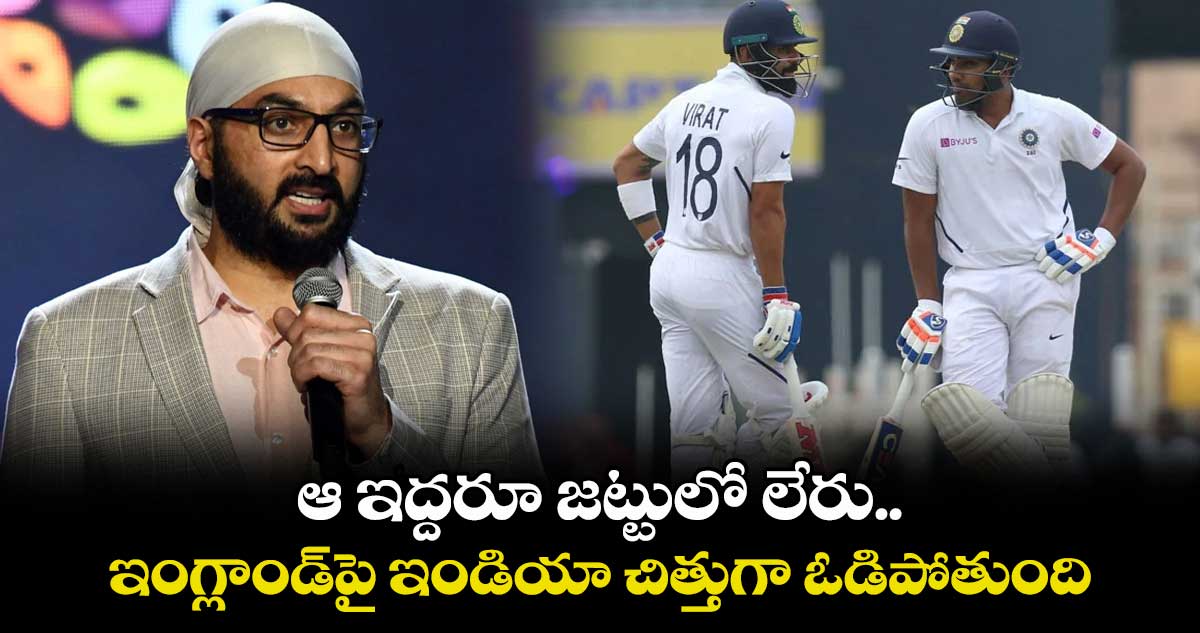 ENG vs IND 2025: ఆ ఇద్దరూ జట్టులో లేరు..ఇంగ్లాండ్పై ఇండియా చిత్తుగా ఓడిపోతుంది: ఇంగ్లీష్ మాజీ స్పిన్నర్
