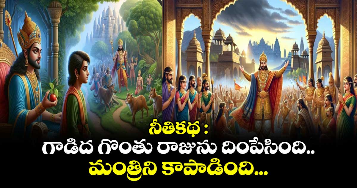 నీతికథ : గాడిద గొంతు రాజును దింపేసింది.. మంత్రిని కాపాడింది...