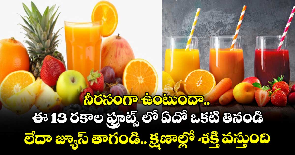 Good Health : నీరసంగా ఉంటుందా.. ఈ 13 రకాల ఫ్రూట్స్ లో ఏదో ఒకటి తినండి లేదా జ్యూస్ తాగండి.. క్షణాల్లో శక్తి వస్తుంది..!