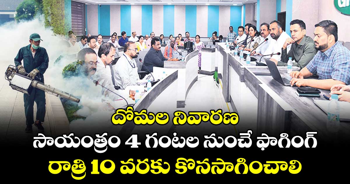 దోమల నివారణ: సాయంత్రం 4 గంటల నుంచే ఫాగింగ్..రాత్రి 10 వరకు కొనసాగించాలి