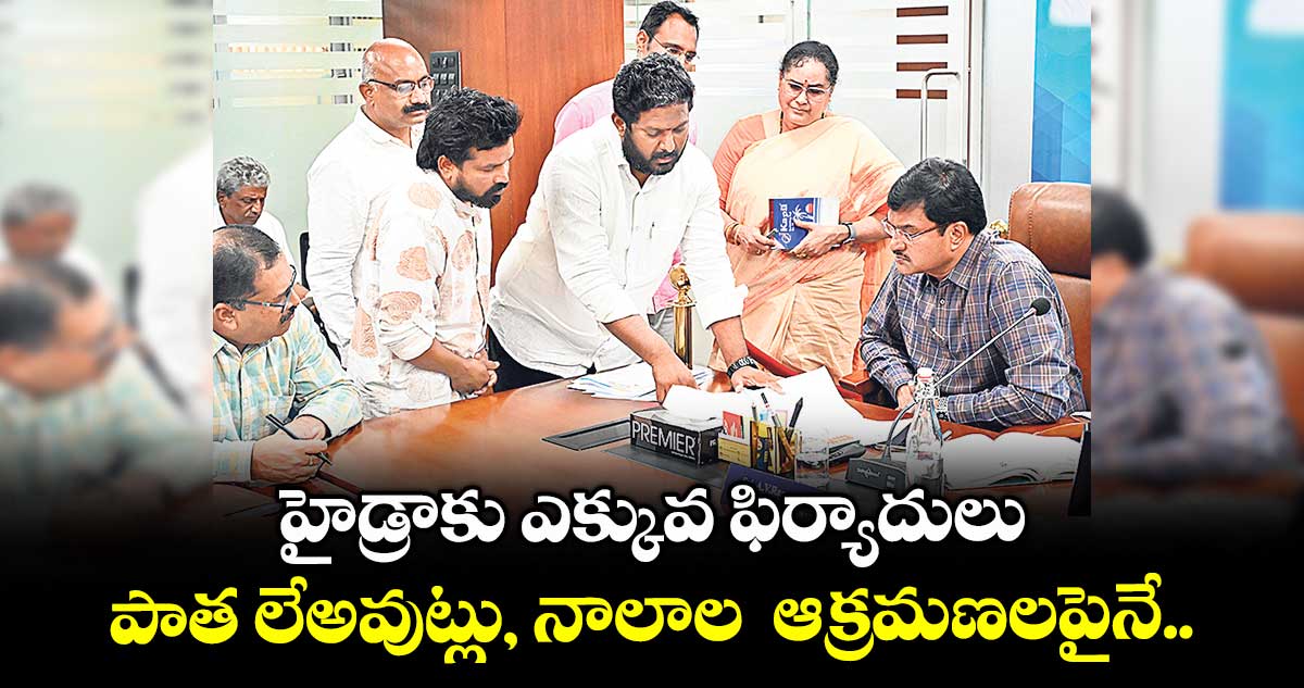 హైడ్రాకు ఎక్కువ ఫిర్యాదులు.. పాత లేఅవుట్లు, నాలాల ఆక్రమణలపైనే..
