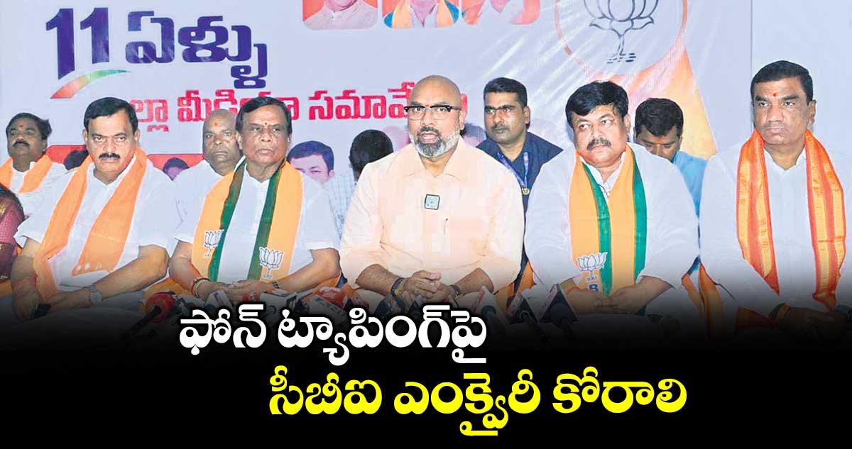 ఫోన్ ట్యాపింగ్ పై సీబీఐ ఎంక్వైరీ కోరాలి : ఎంపీ అర్వింద్