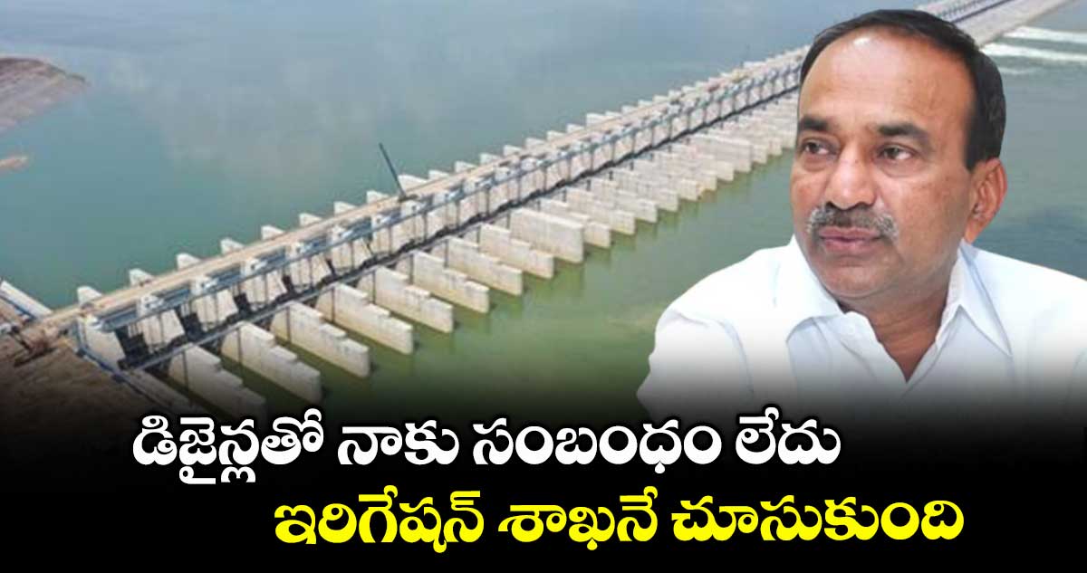 డిజైన్లతో నాకు సంబంధం లేదు.. ఇరిగేషన్ శాఖనే చూసుకుంది: కాళేశ్వరం కమిషన్ తో ఈటల రాజేందర్