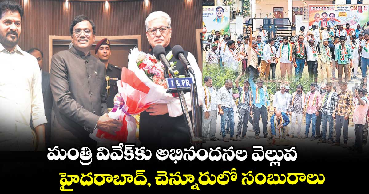 మంత్రి వివేక్కు అభినందనల వెల్లువ.. హైదరాబాద్, చెన్నూరులో సంబురాలు