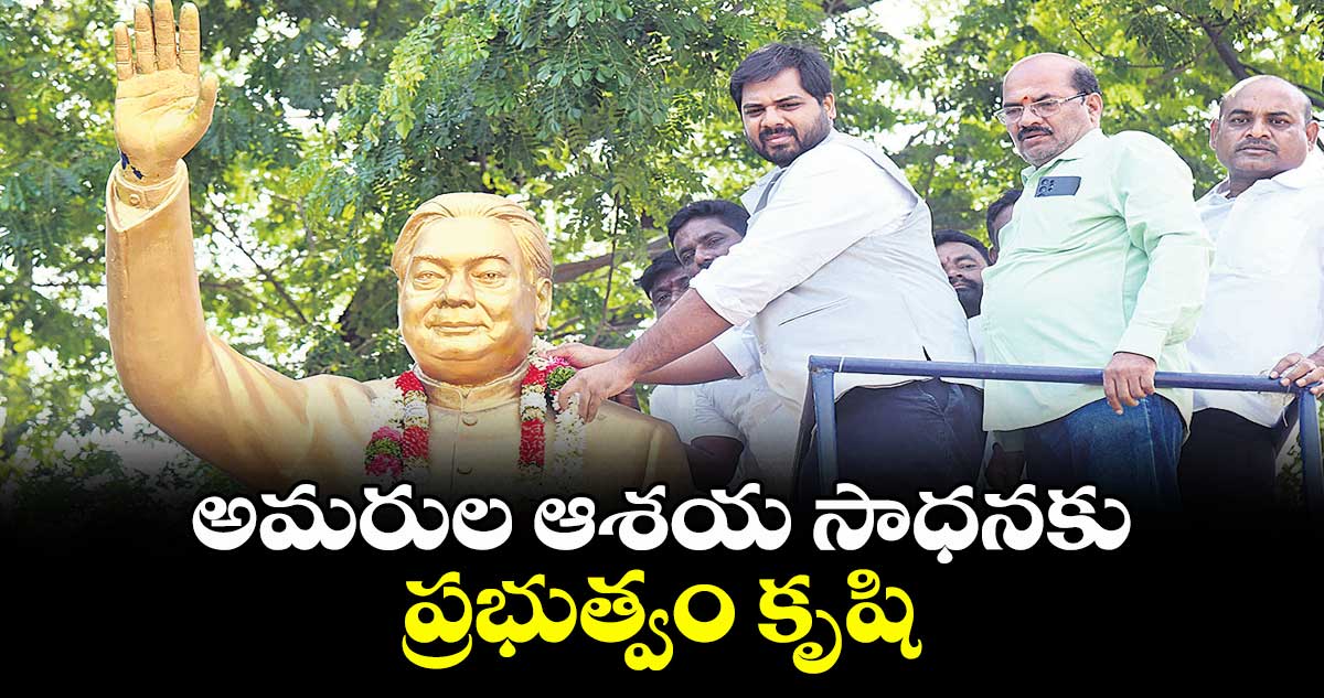 అమరుల ఆశయ సాధనకు ప్రభుత్వం కృషి :ఎంపీ గడ్డం వంశీకృష్ణ