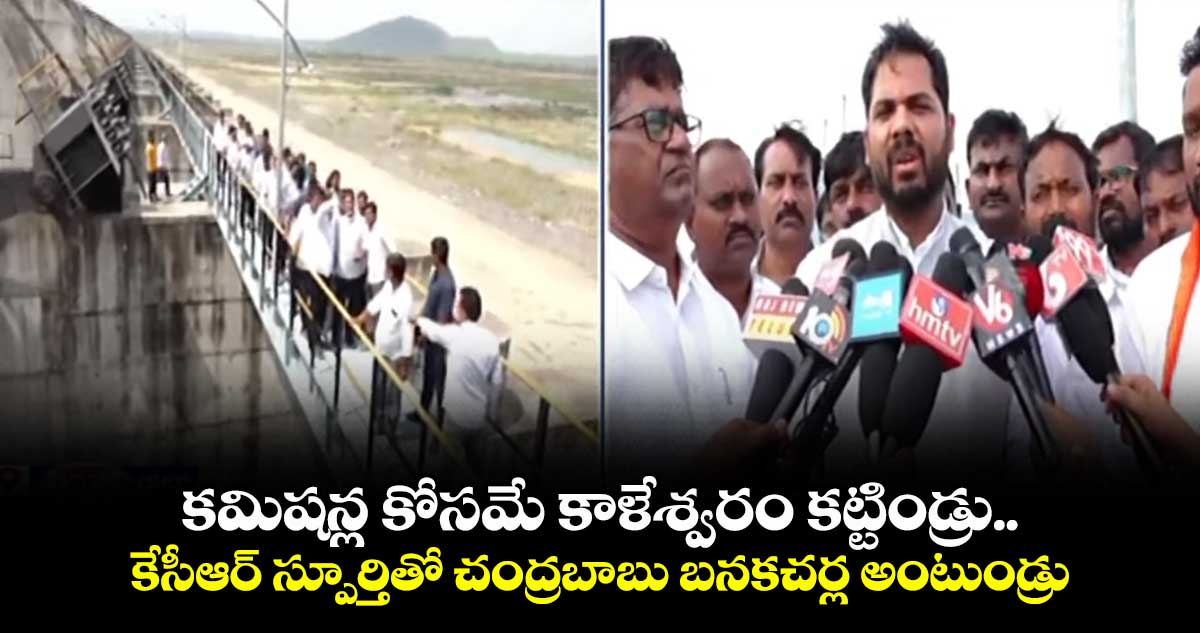 కమిషన్ల కోసమే కాళేశ్వరం కట్టిండ్రు.. కేసీఆర్ స్పూర్తితో చంద్రబాబు బనకచర్ల అంటుండ్రు: పెద్దపల్లి ఎంపీ గడ్డం వంశీకృష్ణ