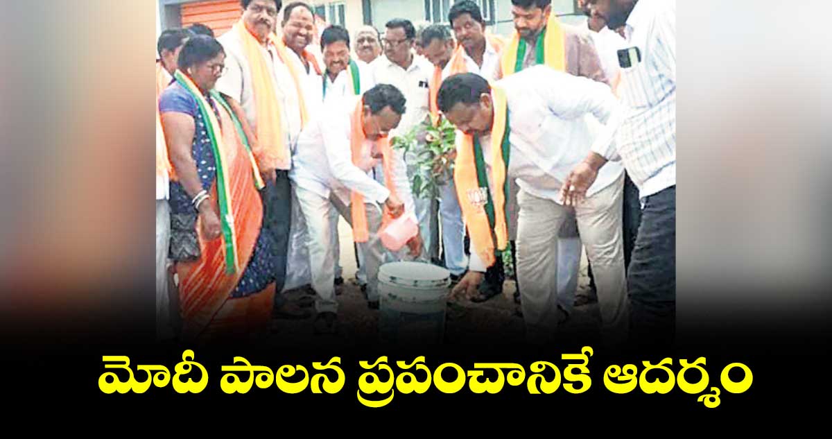 మోదీ పాలన ప్రపంచానికే ఆదర్శం: ఎంపీ నగేశ్