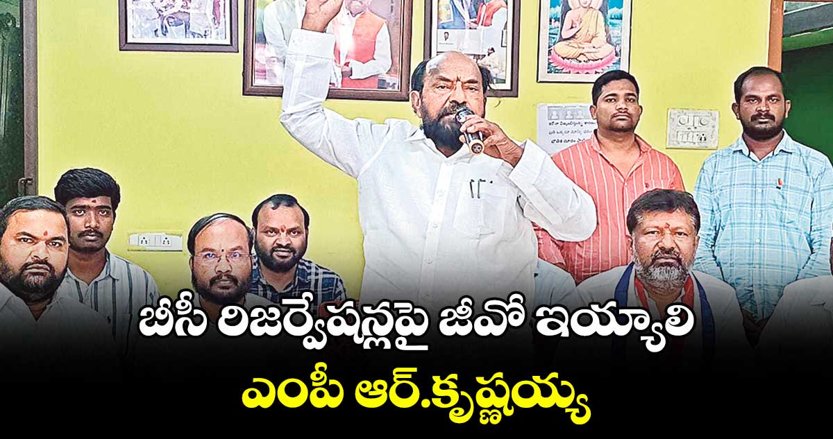 బీసీ రిజర్వేషన్లపై జీవో ఇయ్యాలి ఎంపీ ఆర్.కృష్ణయ్య