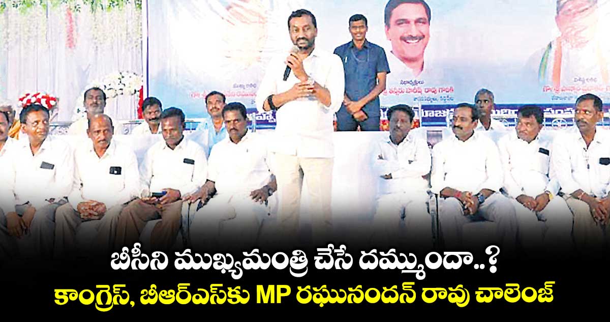 బీసీని ముఖ్యమంత్రి చేసే దమ్ముందా..? కాంగ్రెస్, బీఆర్ఎస్కు MP రఘునందన్ రావు చాలెంజ్