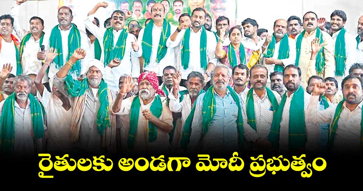 రైతులకు అండగా మోదీ ప్రభుత్వం : ఎంపీ రఘునందన్ రావు