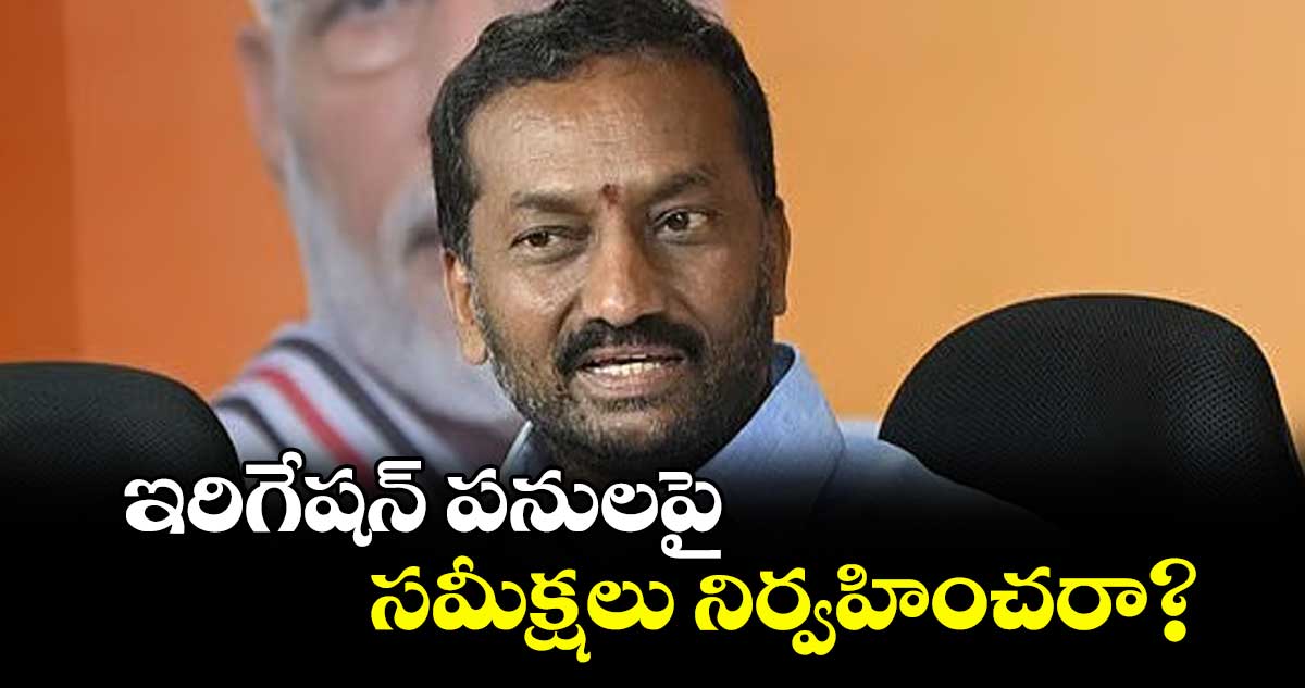 ఇరిగేషన్ పనులపై సమీక్షలు నిర్వహించరా? : ఎంపీ రఘునందన్ రావు