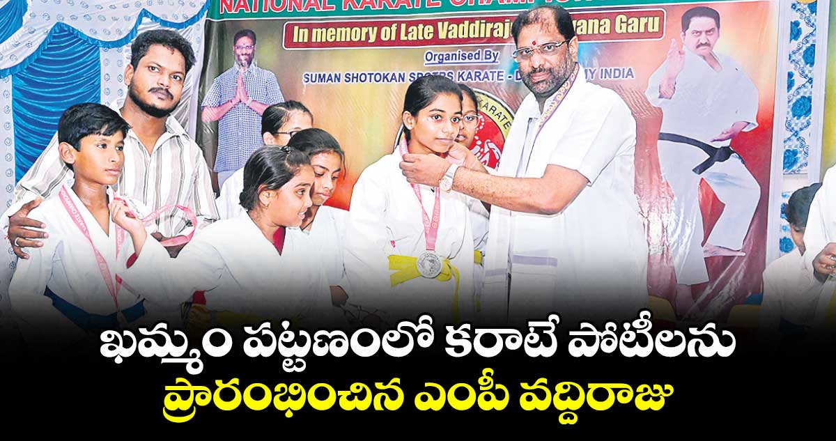ఖమ్మం పట్టణంలో కరాటే పోటీలను ప్రారంభించిన ఎంపీ వద్దిరాజు