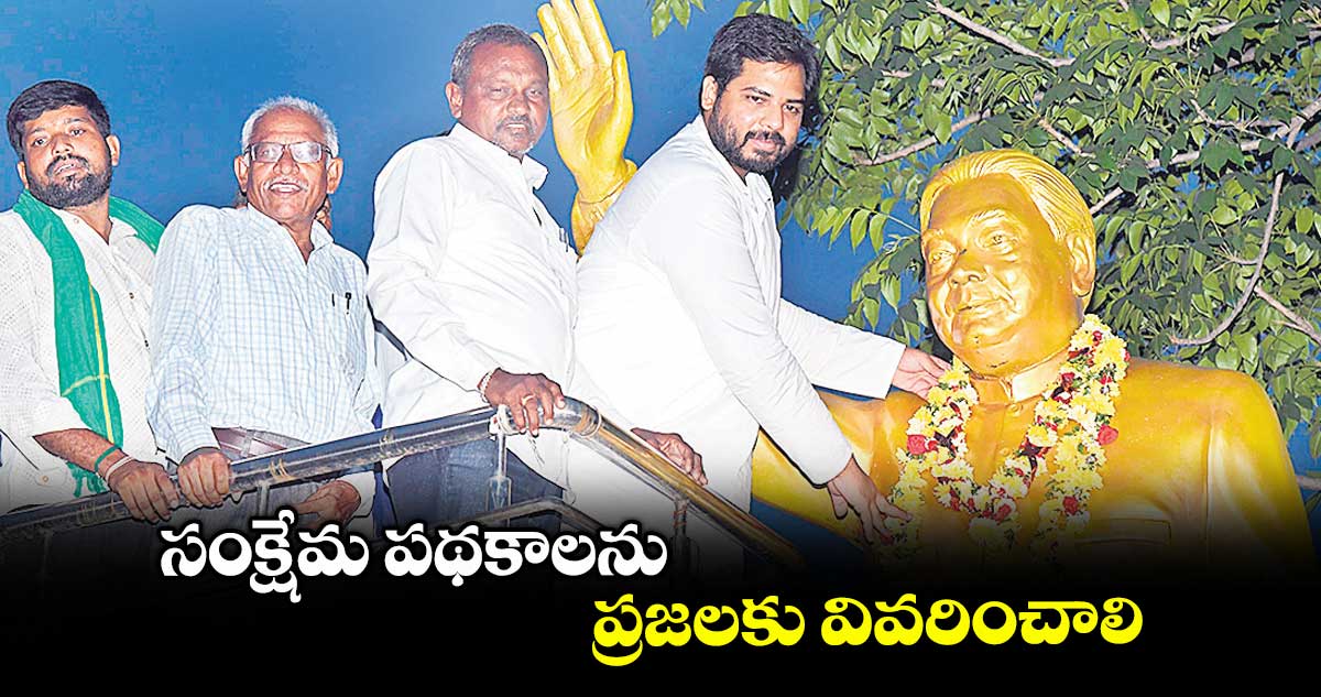 సంక్షేమ పథకాలను ప్రజలకు వివరించాలి : ఎంపీ గడ్డం వంశీకృష్ణ