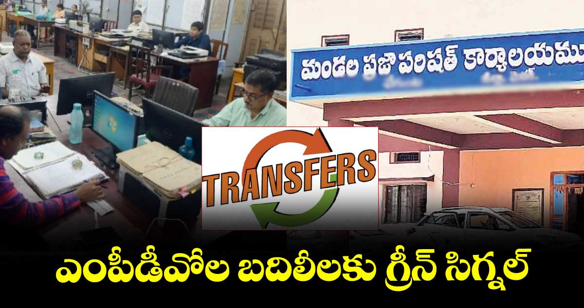 ఎంపీడీవోల బదిలీలకు గ్రీన్ సిగ్నల్ : పీఆర్,ఆర్డీ డైరెక్టర్ సృజన