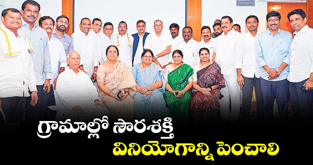 గ్రామాల్లో సౌరశక్తి వినియోగాన్నిపెంచాలి : ఎంపీలు, ఎమ్మెల్యేలు