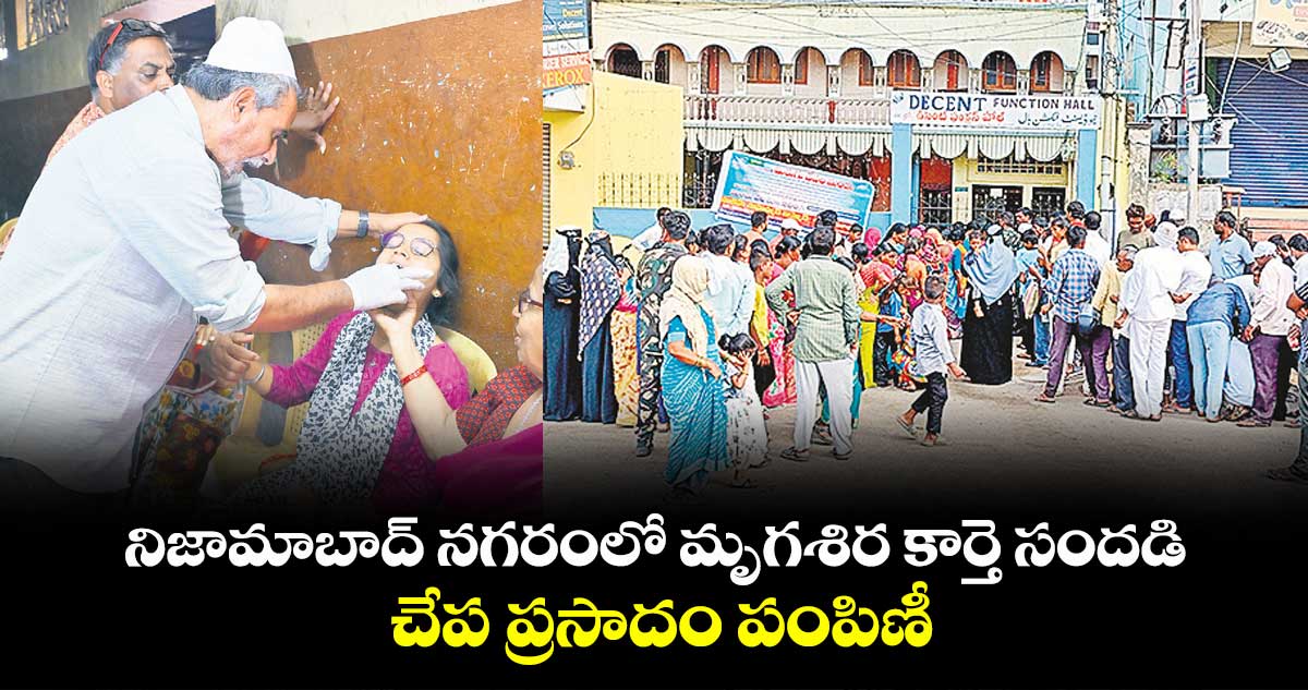నిజామాబాద్ నగరంలో మృగశిర కార్తె సందడి.. చేప ప్రసాదం పంపిణీ