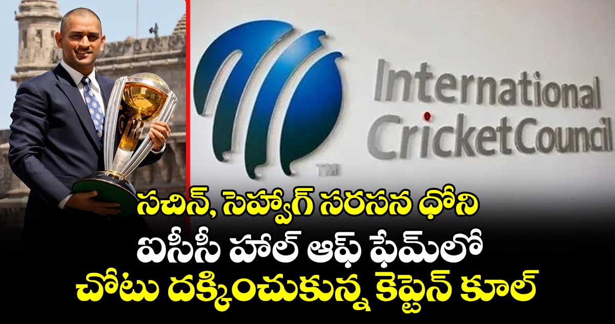 సచిన్, సెహ్వాగ్ సరసన ధోని: ఐసీసీ హాల్ ఆఫ్ ఫేమ్లో చోటు దక్కించుకున్న కెప్టెన్ కూల్