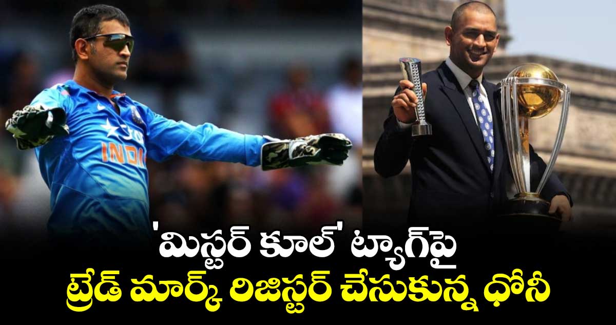 MS Dhoni: 'మిస్టర్ కూల్' ట్యాగ్పై ట్రేడ్ మార్క్ రిజిస్టర్ చేసుకున్న ధోనీ