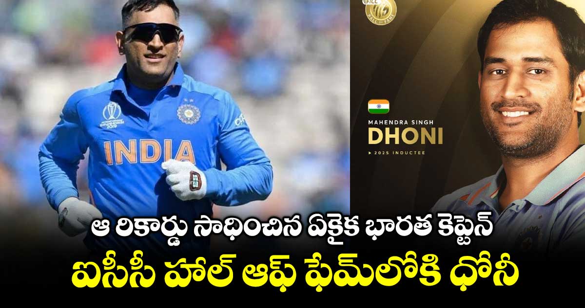 ఆ రికార్డు సాధించిన ఏకైక భారత కెప్టెన్ .. ఐసీసీ హాల్ ఆఫ్ ఫేమ్లోకి ధోనీ