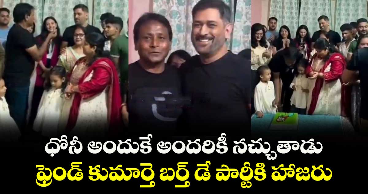ధోనీ అందుకే అందరికీ నచ్చుతాడు : ఫ్రెండ్ కుమార్తె బర్త్ డే పార్టీకి హాజరు