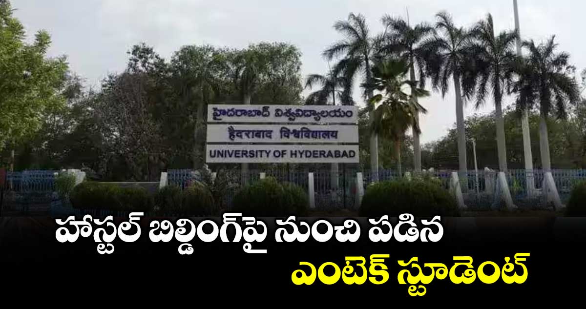 హాస్టల్ బిల్డింగ్పై నుంచి పడిన ఎంటెక్ స్టూడెంట్