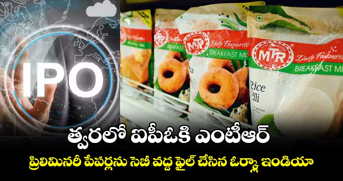 త్వరలో ఐపీఓకి ఎంటీఆర్.. ప్రిలిమినరీ పేపర్లను సెబీ వద్ద ఫైల్ చేసిన ఓర్క్లా ఇండియా