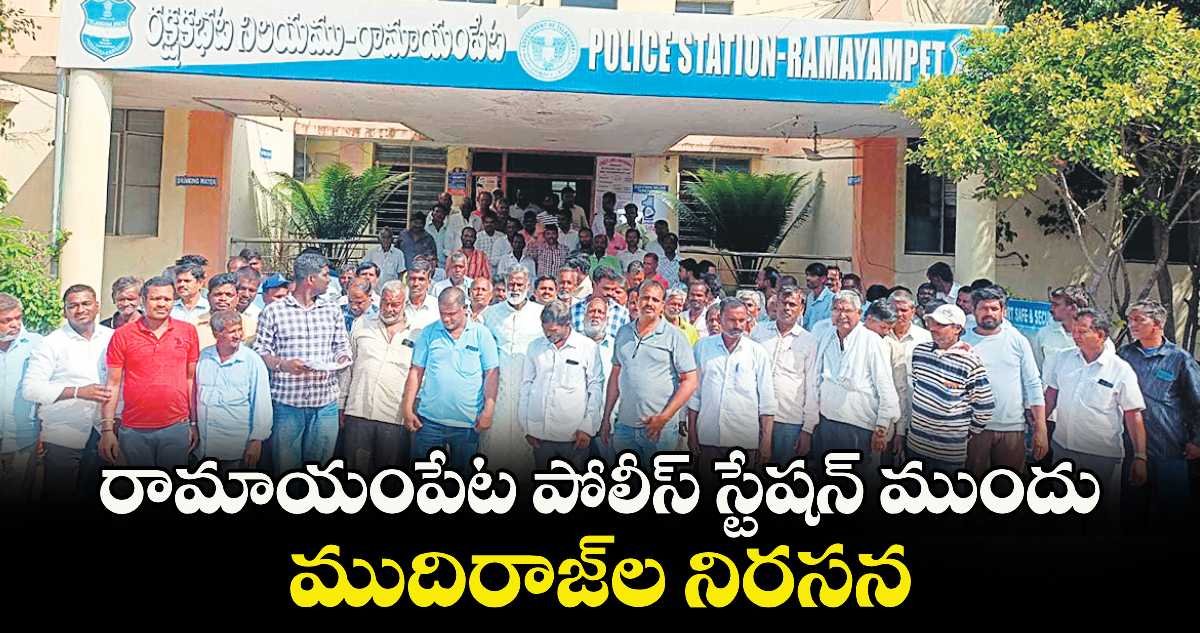 రామాయంపేట పోలీస్ స్టేషన్ ముందు ముదిరాజ్ ల నిరసన