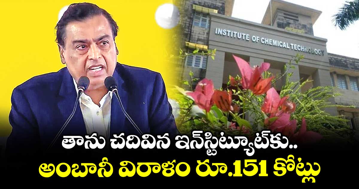 తాను చదివిన ఇన్స్టిట్యూట్కు.. అంబానీ విరాళం రూ.151 కోట్లు