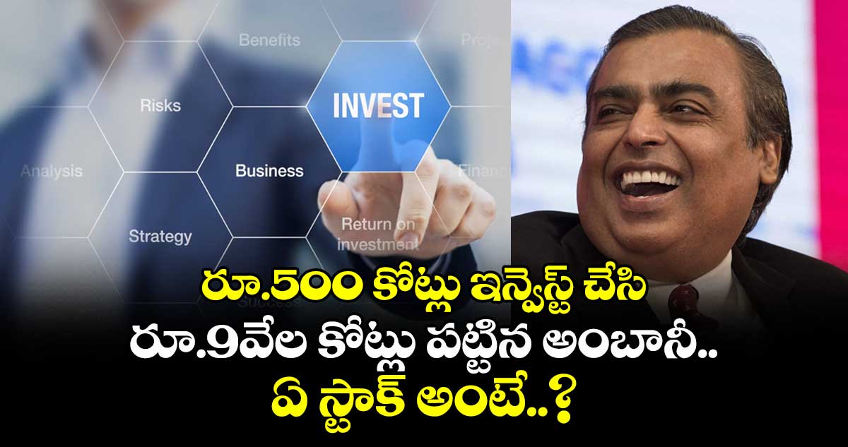 Mukesh Ambani: రూ.500 కోట్లు ఇన్వెస్ట్ చేసి రూ.9వేల కోట్లు పట్టిన అంబానీ.. ఏ స్టాక్ అంటే..?