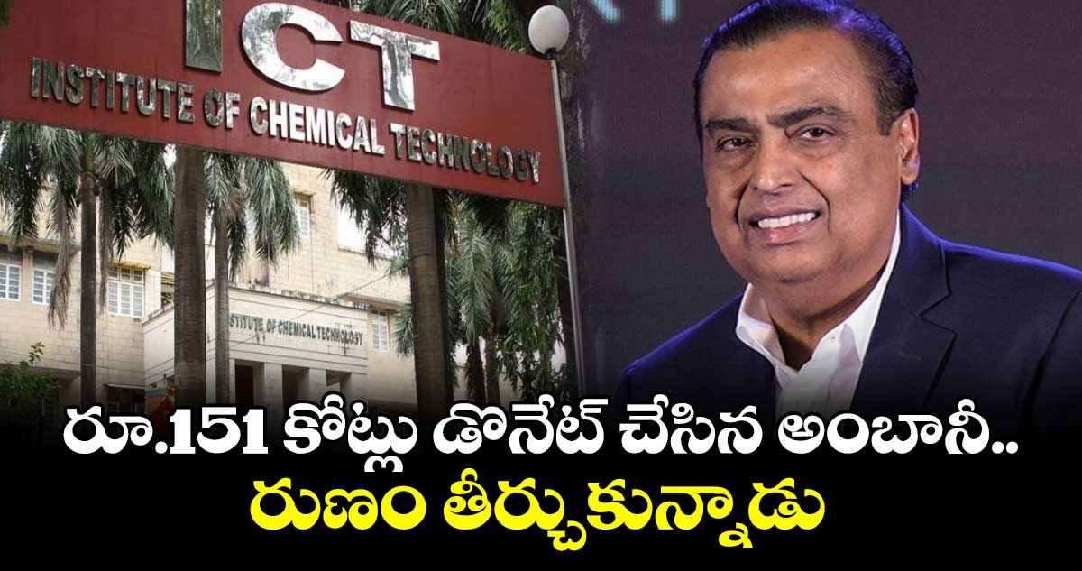 Mukesh Ambani: రూ.151 కోట్లు డొనేట్ చేసిన అంబానీ.. రుణం తీర్చుకున్నాడు
