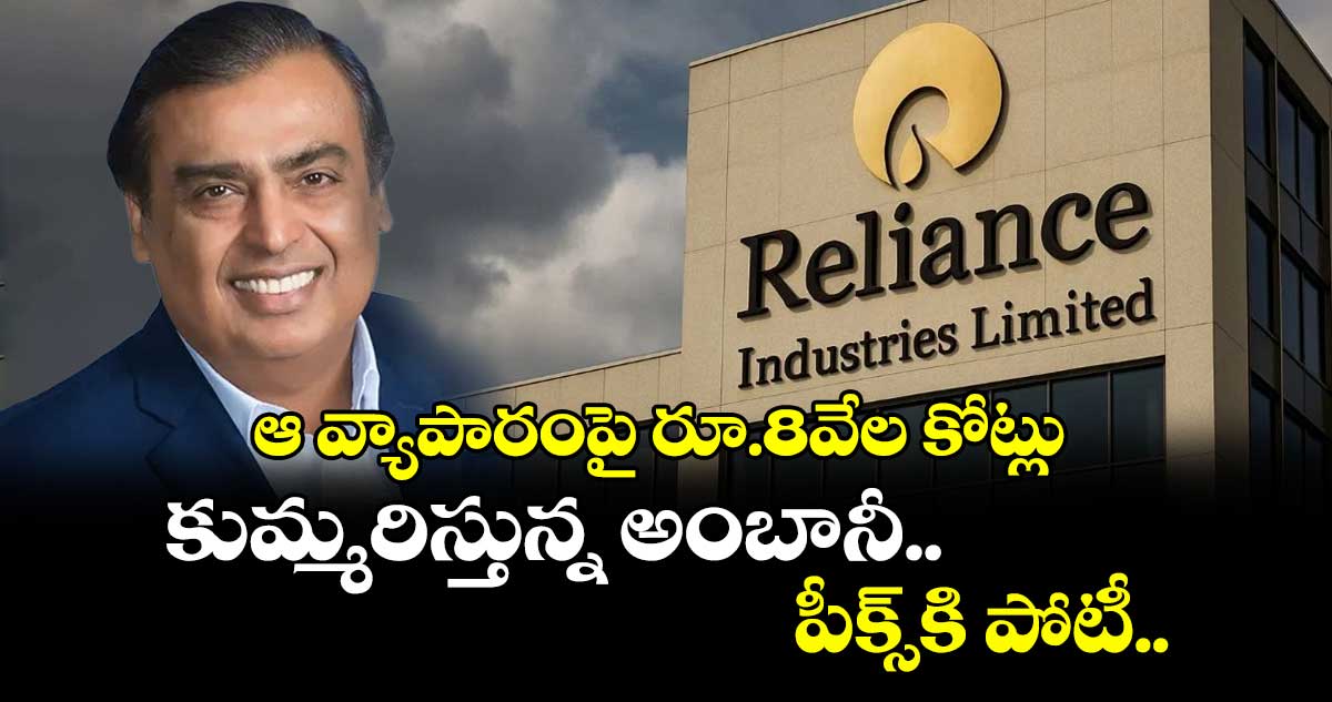 Reliance: ఆ వ్యాపారంపై రూ.8వేల కోట్లు కుమ్మరిస్తున్న అంబానీ.. పీక్స్కి పోటీ..