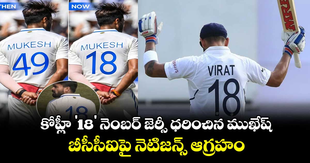 IND A vs ENG Lions: కోహ్లీ '18' నెంబర్ జెర్సీ ధరించిన ముఖేష్.. బీసీసీఐ‌పై నెటిజన్స్ ఆగ్రహం
