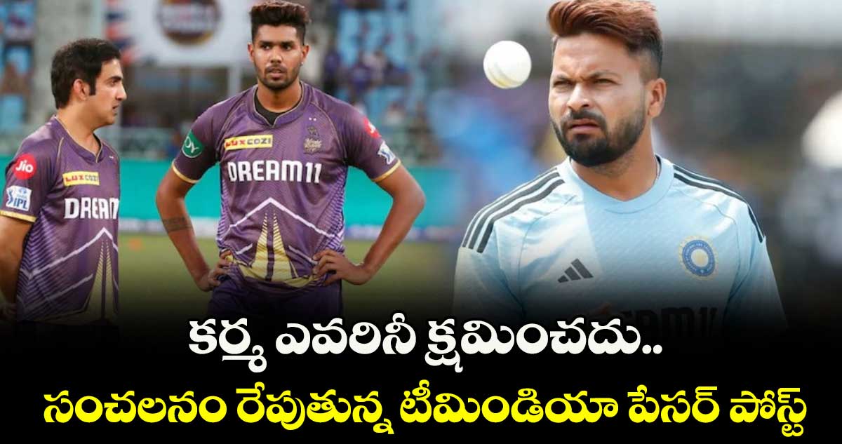 IND vs ENG 2025: కర్మ ఎవరినీ క్షమించదు.. సంచలనం రేపుతున్న టీమిండియా పేసర్ పోస్ట్