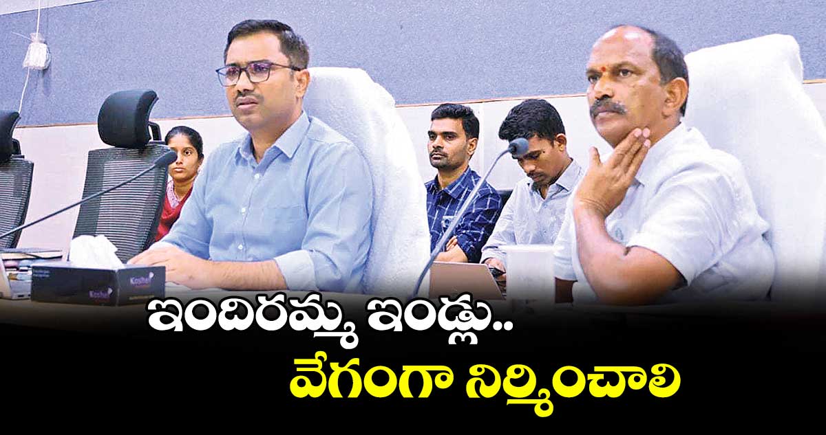 ఇందిరమ్మ ఇండ్లు వేగంగా నిర్మించాలి : కలెక్టర్ దివాకర