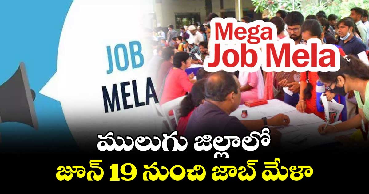 ములుగు జిల్లాలో జూన్ 19 నుంచి జాబ్ మేళా