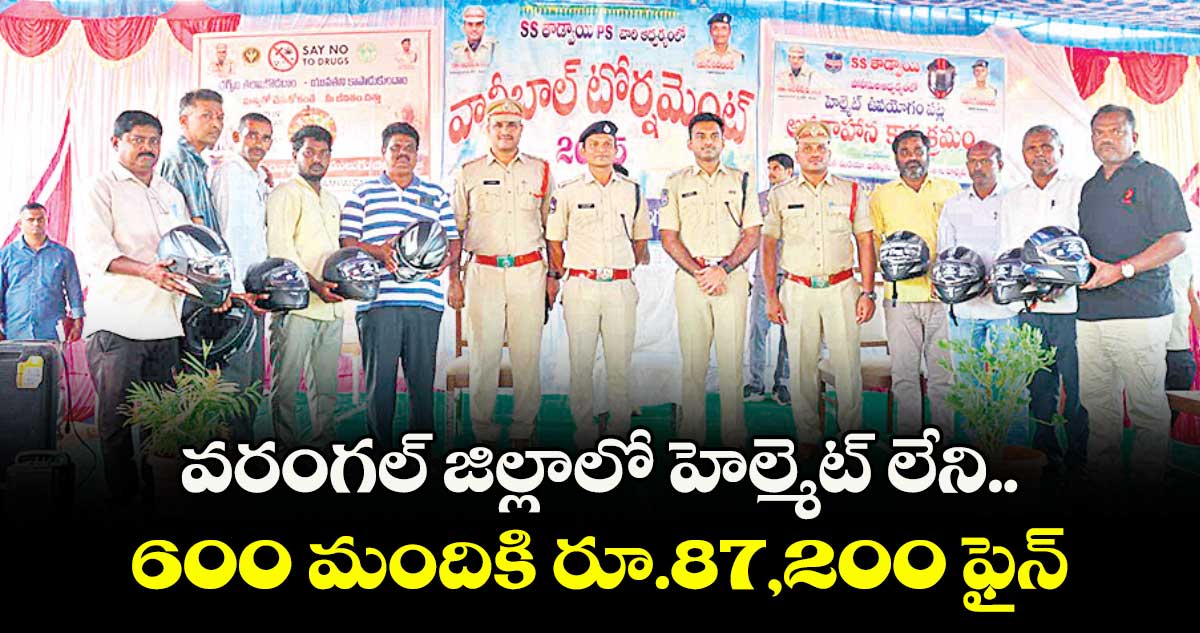 వరంగల్ జిల్లాలో హెల్మెట్ లేని 600 మందికి రూ.87,200 ఫైన్