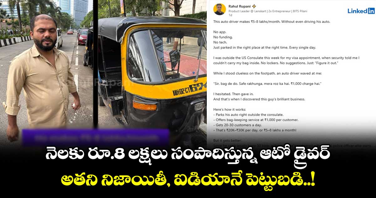 నెలకు రూ.8 లక్షలు సంపాదిస్తున్న ఆటో డ్రైవర్: అతని నిజాయితీ, ఐడియానే పెట్టుబడి..!